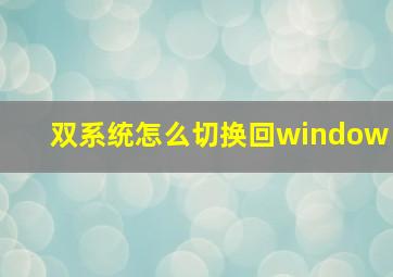 双系统怎么切换回window