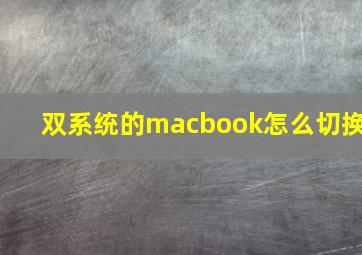 双系统的macbook怎么切换