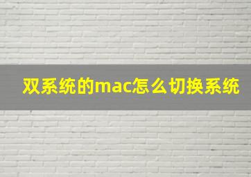 双系统的mac怎么切换系统