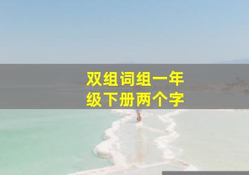 双组词组一年级下册两个字