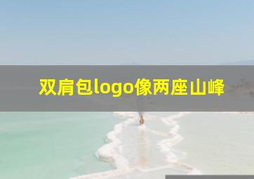 双肩包logo像两座山峰