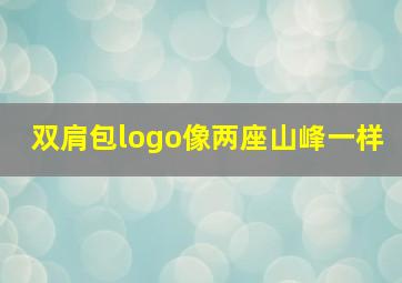 双肩包logo像两座山峰一样