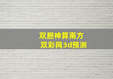 双胆神算南方双彩网3d预测