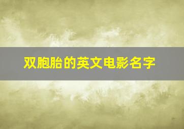 双胞胎的英文电影名字