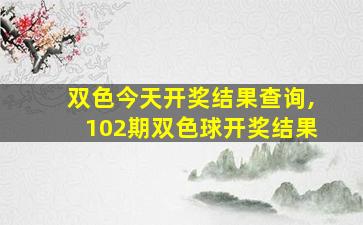 双色今天开奖结果查询,102期双色球开奖结果