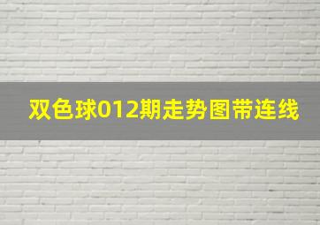 双色球012期走势图带连线