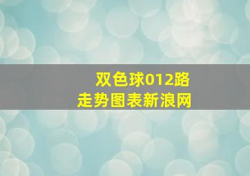 双色球012路走势图表新浪网