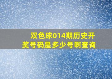 双色球014期历史开奖号码是多少号啊查询