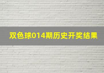 双色球014期历史开奖结果