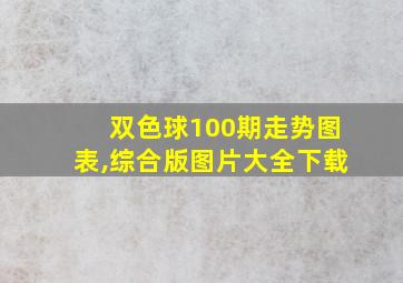 双色球100期走势图表,综合版图片大全下载