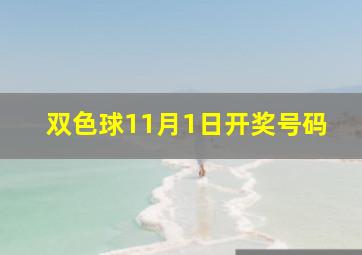 双色球11月1日开奖号码