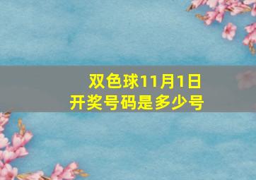 双色球11月1日开奖号码是多少号