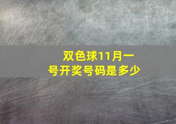 双色球11月一号开奖号码是多少