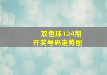 双色球124期开奖号码走势图