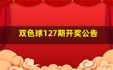 双色球127期开奖公告