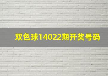 双色球14022期开奖号码