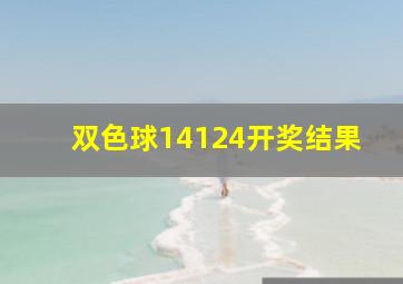 双色球14124开奖结果