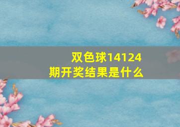 双色球14124期开奖结果是什么