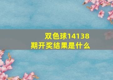 双色球14138期开奖结果是什么