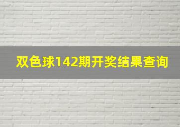 双色球142期开奖结果查询