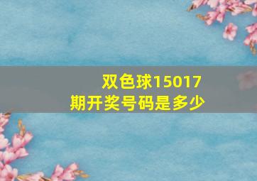 双色球15017期开奖号码是多少