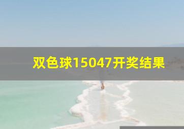 双色球15047开奖结果