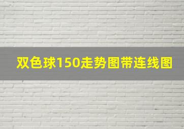 双色球150走势图带连线图