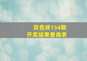 双色球154期开奖结果查询表