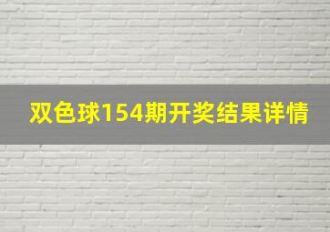 双色球154期开奖结果详情