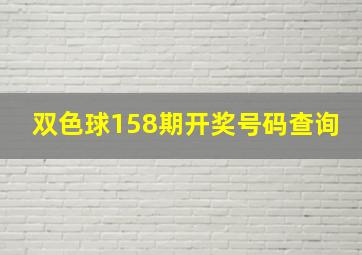 双色球158期开奖号码查询