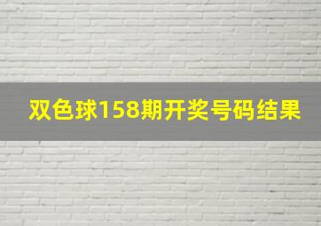 双色球158期开奖号码结果