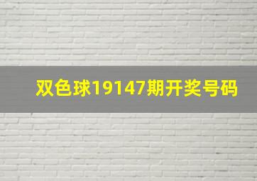 双色球19147期开奖号码