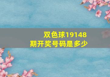 双色球19148期开奖号码是多少