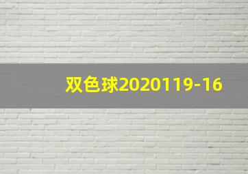 双色球2020119-16