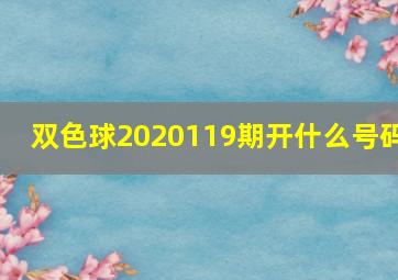 双色球2020119期开什么号码