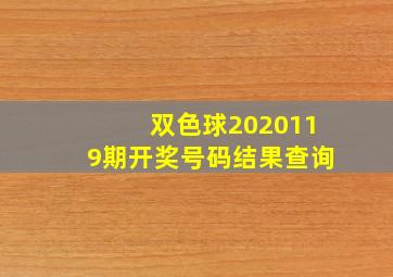 双色球2020119期开奖号码结果查询