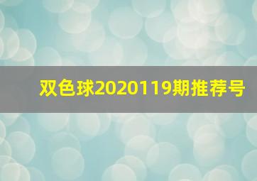 双色球2020119期推荐号