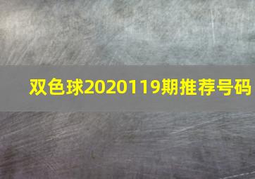 双色球2020119期推荐号码