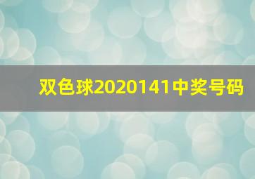 双色球2020141中奖号码