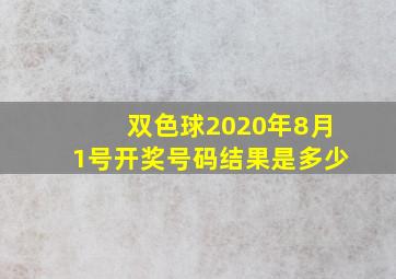 双色球2020年8月1号开奖号码结果是多少