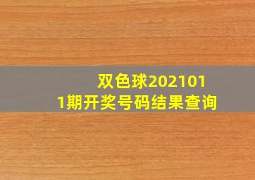 双色球2021011期开奖号码结果查询