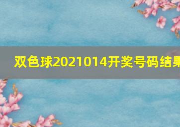 双色球2021014开奖号码结果