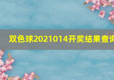 双色球2021014开奖结果查询