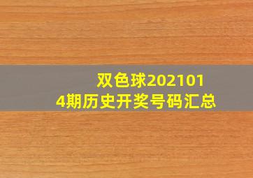 双色球2021014期历史开奖号码汇总