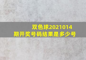 双色球2021014期开奖号码结果是多少号