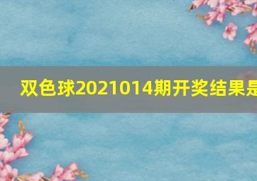 双色球2021014期开奖结果是