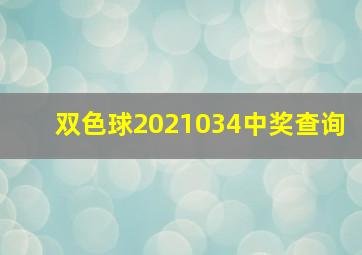 双色球2021034中奖查询