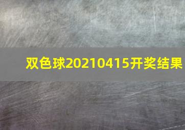 双色球20210415开奖结果