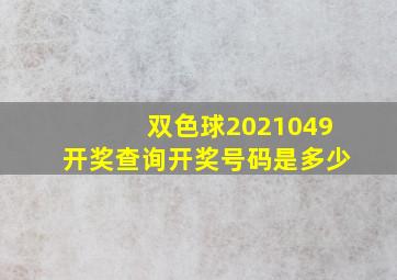 双色球2021049开奖查询开奖号码是多少