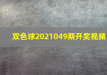 双色球2021049期开奖视频